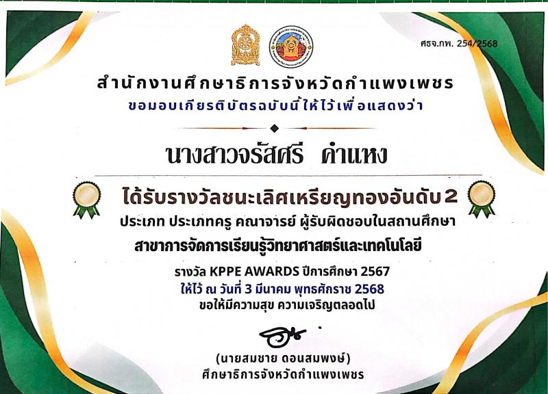 1. ขอแสดงความยินดีกับนางสาวจรัสศรี คำแหง ได้รับรางวัล KPPE AEARDS ปีการศึกษา 2567 